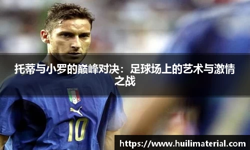 托蒂与小罗的巅峰对决：足球场上的艺术与激情之战
