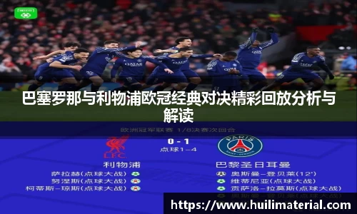 巴塞罗那与利物浦欧冠经典对决精彩回放分析与解读