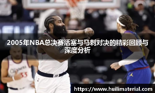 2005年NBA总决赛活塞与马刺对决的精彩回顾与深度分析