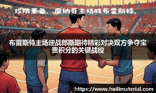 布雷斯特主场迎战郎斯期待精彩对决双方争夺宝贵积分的关键战役