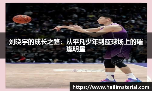刘晓宇的成长之路：从平凡少年到篮球场上的璀璨明星