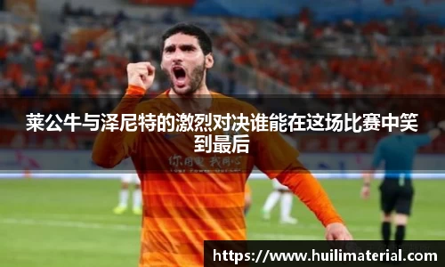 莱公牛与泽尼特的激烈对决谁能在这场比赛中笑到最后