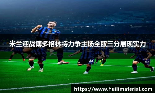 米兰迎战博多格林特力争主场全取三分展现实力