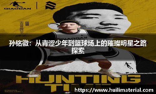 孙铭徽：从青涩少年到篮球场上的璀璨明星之路探索