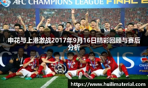 申花与上港激战2017年9月16日精彩回顾与赛后分析