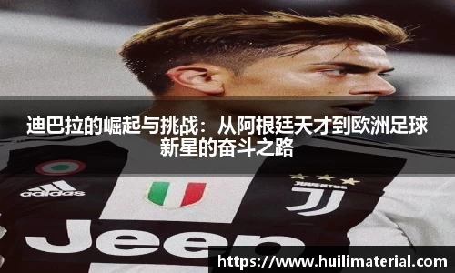 迪巴拉的崛起与挑战：从阿根廷天才到欧洲足球新星的奋斗之路
