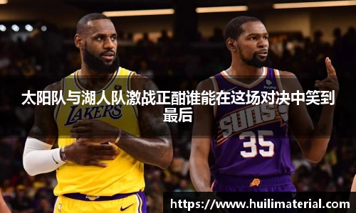 太阳队与湖人队激战正酣谁能在这场对决中笑到最后