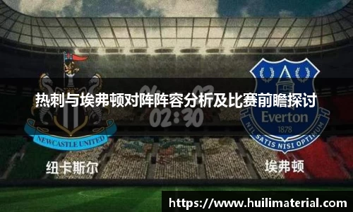 热刺与埃弗顿对阵阵容分析及比赛前瞻探讨