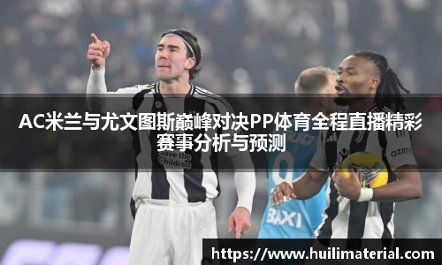 AC米兰与尤文图斯巅峰对决PP体育全程直播精彩赛事分析与预测