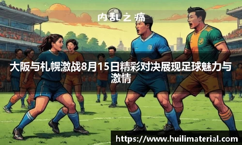 大阪与札幌激战8月15日精彩对决展现足球魅力与激情