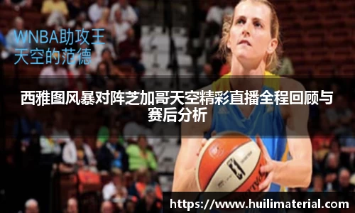 西雅图风暴对阵芝加哥天空精彩直播全程回顾与赛后分析