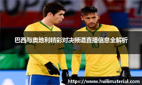 巴西与奥地利精彩对决频道直播信息全解析