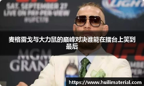 麦格雷戈与大力鼠的巅峰对决谁能在擂台上笑到最后