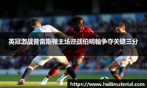 英冠激战普雷斯顿主场迎战伯明翰争夺关键三分