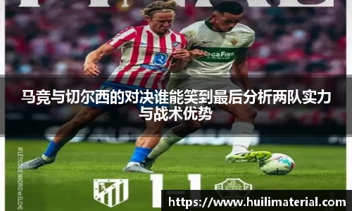 马竞与切尔西的对决谁能笑到最后分析两队实力与战术优势