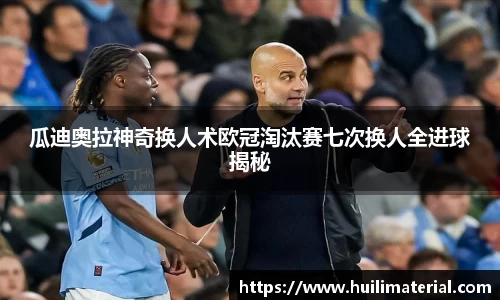 瓜迪奥拉神奇换人术欧冠淘汰赛七次换人全进球揭秘