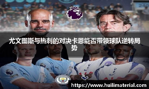 尤文图斯与热刺的对决卡恩能否带领球队逆转局势