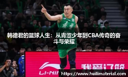 韩德君的篮球人生：从青涩少年到CBA传奇的奋斗与荣耀
