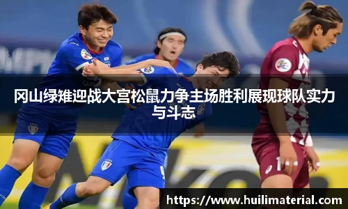 冈山绿雉迎战大宫松鼠力争主场胜利展现球队实力与斗志