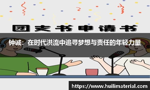 钟诚：在时代洪流中追寻梦想与责任的年轻力量