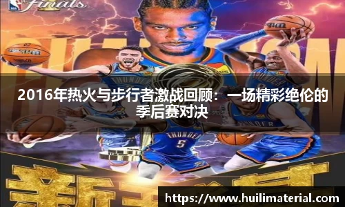2016年热火与步行者激战回顾：一场精彩绝伦的季后赛对决