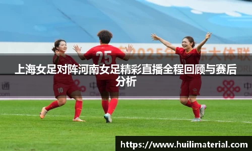 上海女足对阵河南女足精彩直播全程回顾与赛后分析