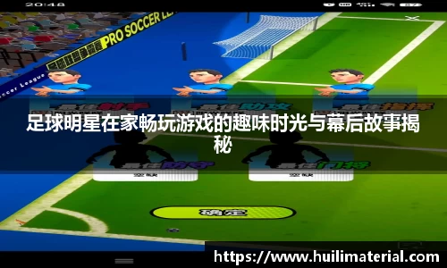 足球明星在家畅玩游戏的趣味时光与幕后故事揭秘