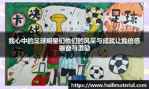 我心中的足球明星们他们的风采与成就让我倍感振奋与激励