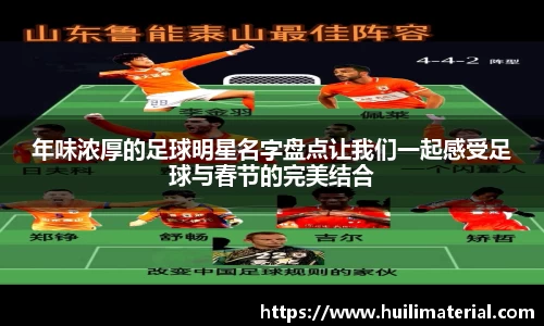 年味浓厚的足球明星名字盘点让我们一起感受足球与春节的完美结合
