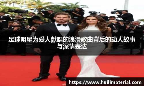 足球明星为爱人献唱的浪漫歌曲背后的动人故事与深情表达
