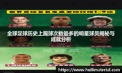 全球足球历史上踢球次数最多的明星球员揭秘与成就分析