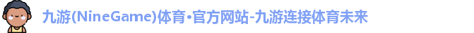 九游体育